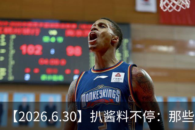 【2026.6.30】扒酱料不停：那些你不知道的八卦一二三