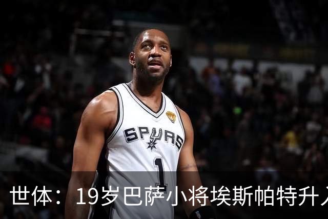 世体：19岁巴萨小将埃斯帕特升入一线队，将身披12号球衣