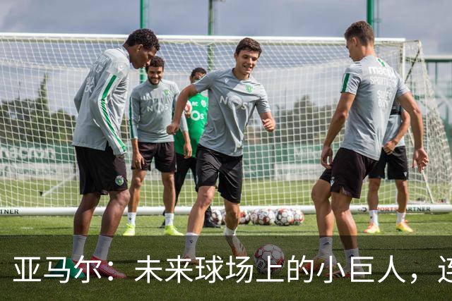 亚马尔：未来球场上的小巨人，连莫德里奇都为他点赞！