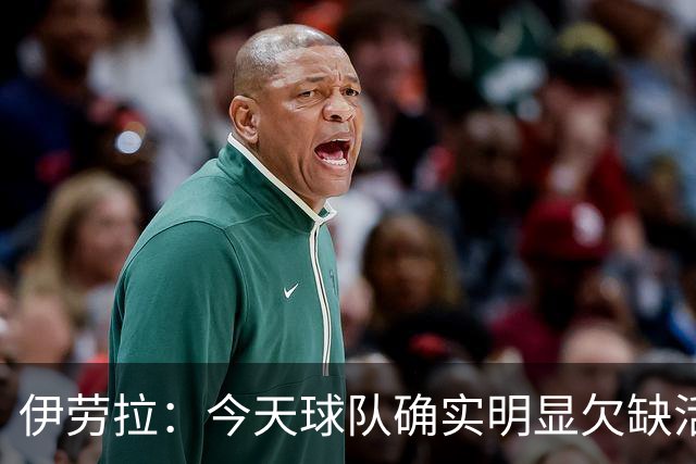 伊劳拉：今天球队确实明显欠缺活力，但疲劳绝不能成为借口