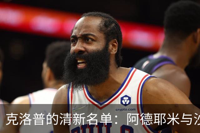 克洛普的清新名单：阿德耶米与沙德归队，鲍曼遗憾出局