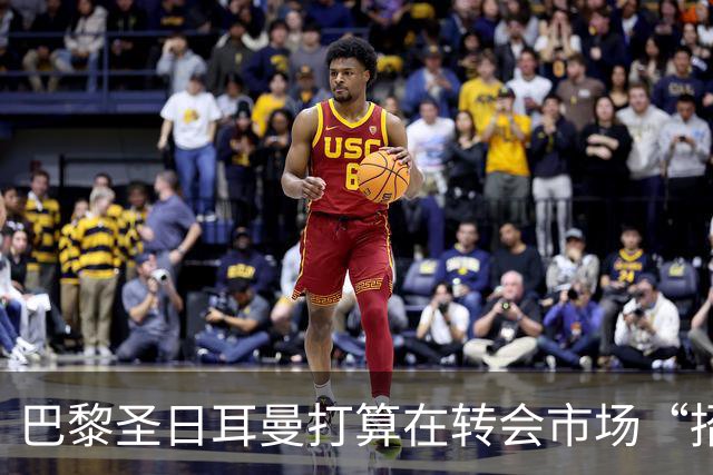 巴黎圣日耳曼打算在转会市场“招兵买马”！