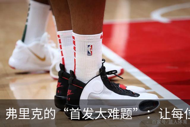 弗里克的“首发大难题”：让每位球员都高兴，真是难如登天！