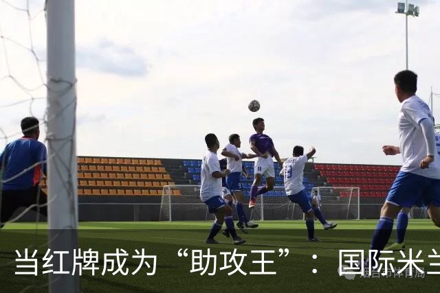 当红牌成为“助攻王”：国际米兰的意外福音