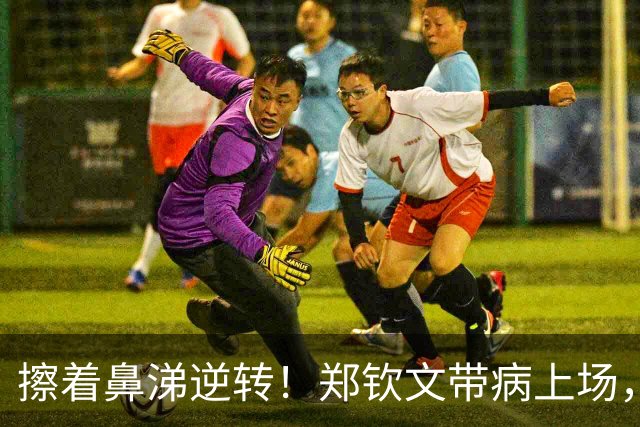 擦着鼻涕逆转！郑钦文带病上场，2比1力克俄罗斯新星，四连胜挺进美网第二轮