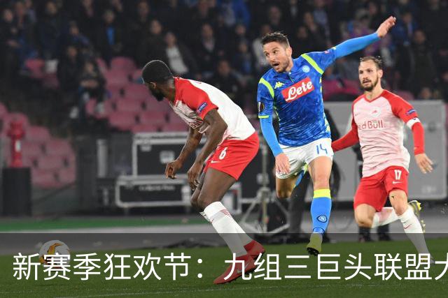 新赛季狂欢节：九组三巨头联盟大比拼，谁会先掉链子？