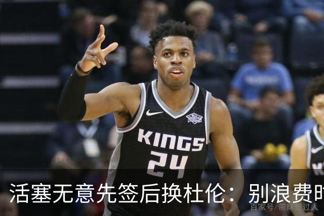 活塞无意先签后换杜伦：别浪费时间，他们100%要留人
