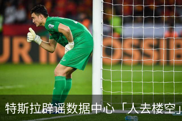 特斯拉辟谣数据中心「人去楼空」，但 FSD 仍遥遥无期，特斯拉车主还要等多久？