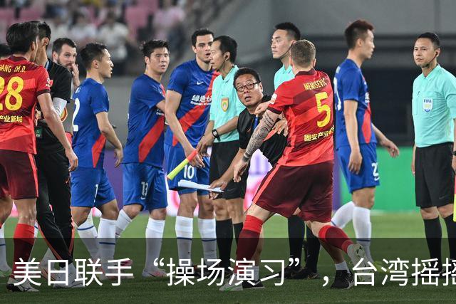 美日联手“操场演习”，台湾摇摇欲坠的小伙伴