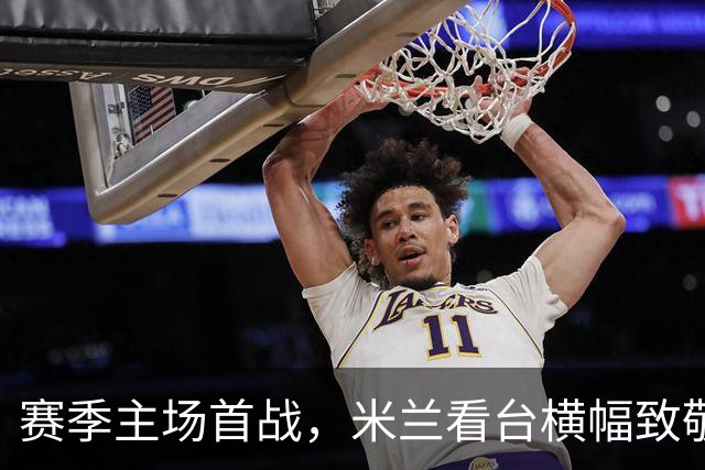 赛季主场首战，米兰看台横幅致敬巴雷西：不朽的传奇，再见队长