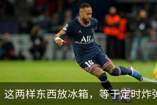 这两样东西放冰箱，等于定时炸弹，一家人住院，都是它惹的祸