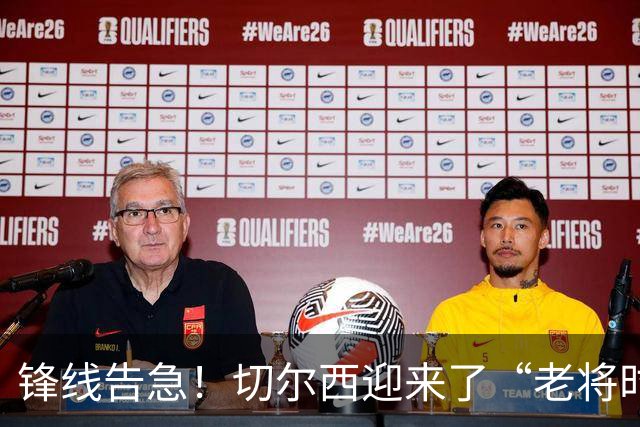 锋线告急！切尔西迎来了“老将时代
