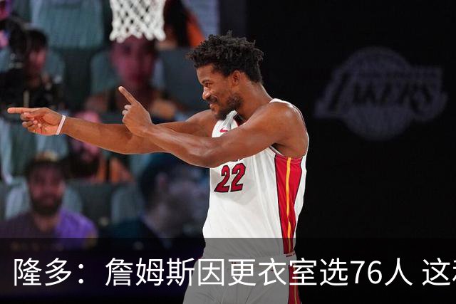 隆多：詹姆斯因更衣室选76人 这和球队天赋同等重要
