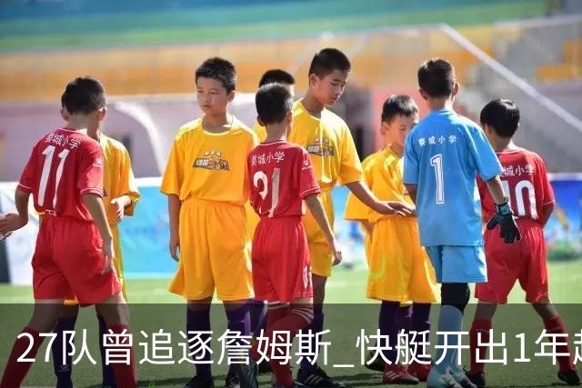 27队曾追逐詹姆斯 快艇开出1年超2000万合同