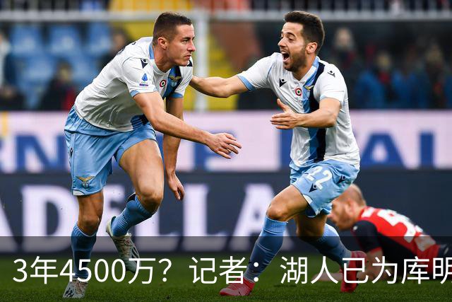 3年4500万？记者：湖人已为库明加开出合同 给老鹰范德彪+选秀权