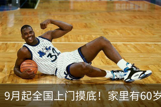 9月起全国上门摸底！家里有60岁以上老人注意，不是查账不是问责