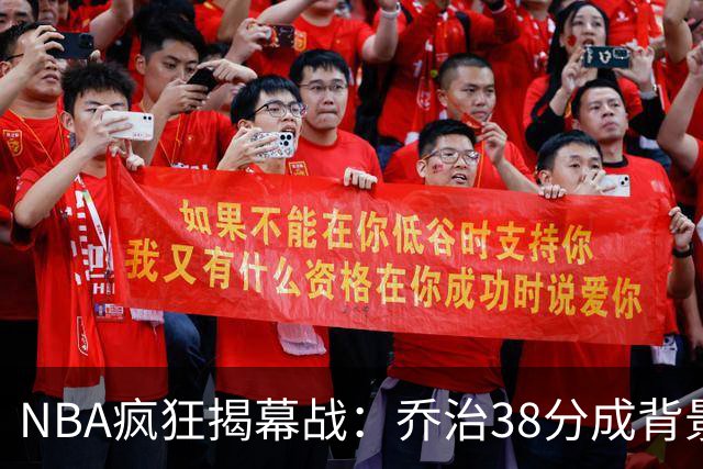 NBA疯狂揭幕战：乔治38分成背景，SGA火力全开！